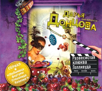 Развесистая клюква Голливуда Развесистая клюква Голливуда Донцова Д.А.