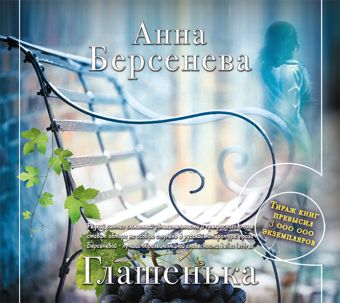 Глашенька (на CD диске) Глашенька (на CD диске) Берсенева А.