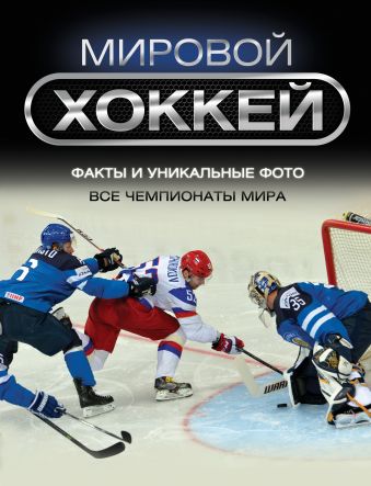 Мировой хоккей Мировой хоккей Дэн Даймонд, Эрик Цвайг