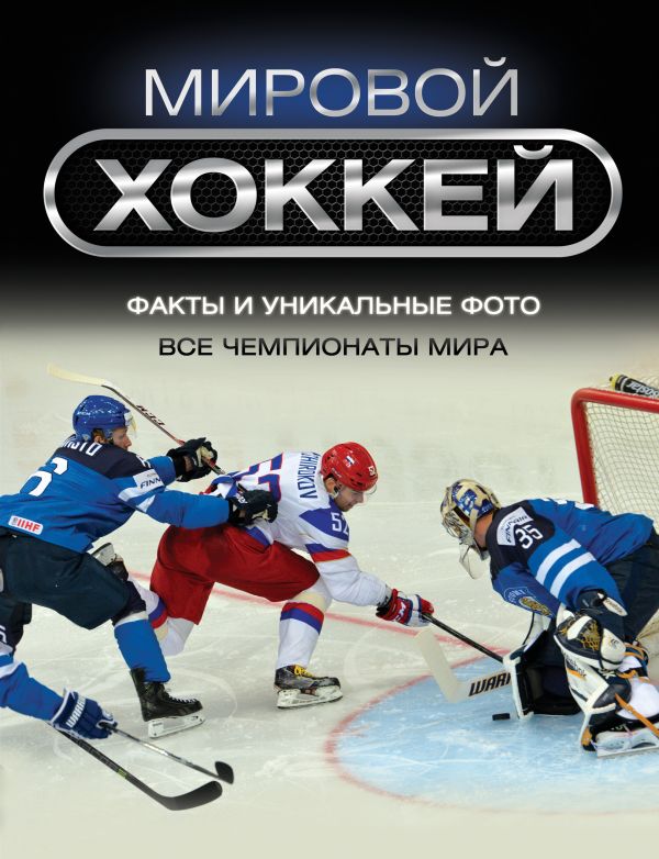 Мировой хоккей Мировой хоккей Дэн Даймонд, Эрик Цвайг