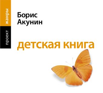Детская книга Детская книга Акунин Б.