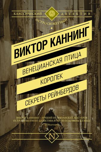 Венецианская птица. Королек. Секреты Рейнбердов Венецианская птица. Королек. Секреты Рейнбердов Каннинг В.