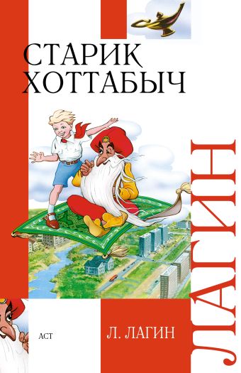 Старик Хоттабыч Старик Хоттабыч Лагин Л.
