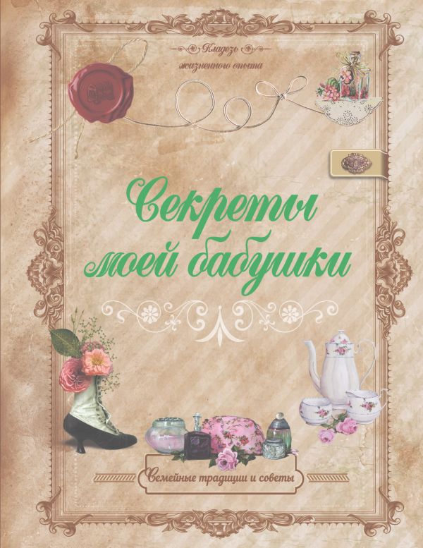 Секреты моей бабушки Секреты моей бабушки Тихонова И.С.