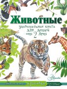 Животные. Удивительная книга для детей от 2 лет Животные. Удивительная книга для детей от 2 лет