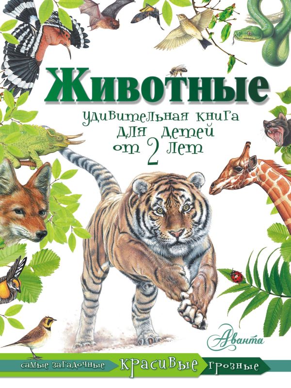 Животные. Удивительная книга для детей от 2 лет Животные. Удивительная книга для детей от 2 лет .