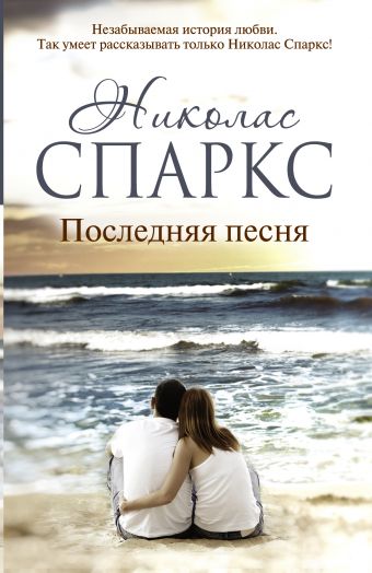 Последняя песня Последняя песня Спаркс Н.