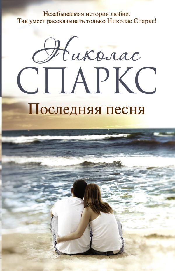 Последняя песня Последняя песня Спаркс Н.