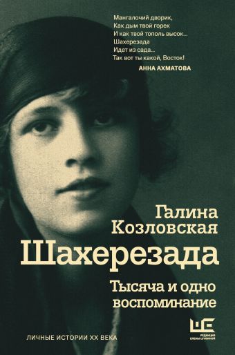 Шахерезада. Тысяча и одно воспоминание Шахерезада. Тысяча и одно воспоминание Козловская Г.Л.