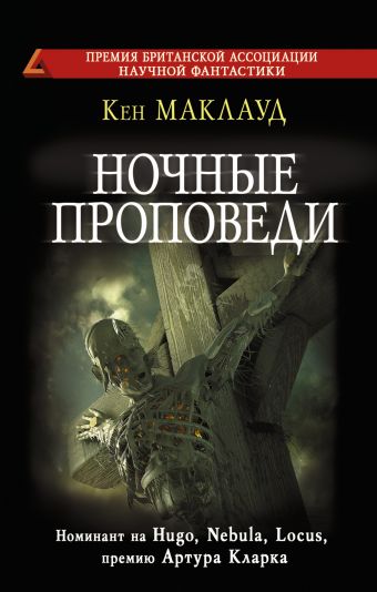Ночные проповеди Ночные проповеди Маклауд К.