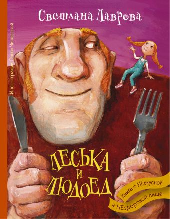 Леська и Людоед Леська и Людоед Лаврова С.А.