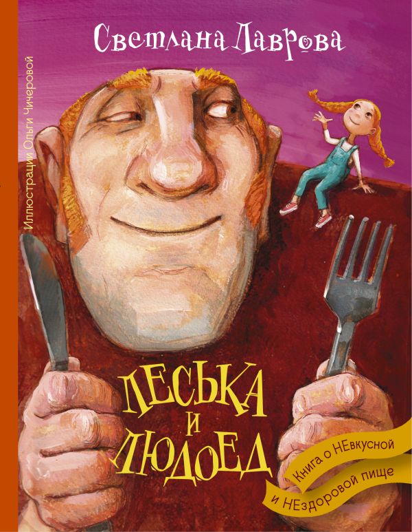 Леська и Людоед Леська и Людоед Лаврова С.А.