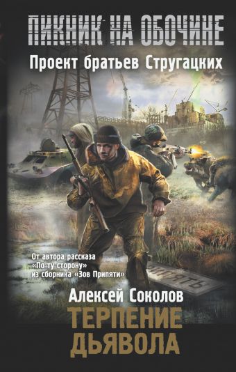 Пикник на обочине. Терпение дьявола Пикник на обочине. Терпение дьявола Соколов А.А.
