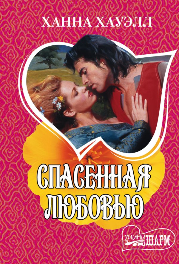 Спасенная любовью Спасенная любовью Хауэлл Х.