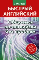 Быстрый английский. Общаемся по-английски без проблем Быстрый английский. Общаемся по-английски без проблем