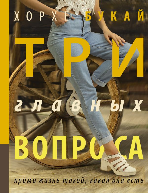 Три главных вопроса Три главных вопроса Букай Хорхе