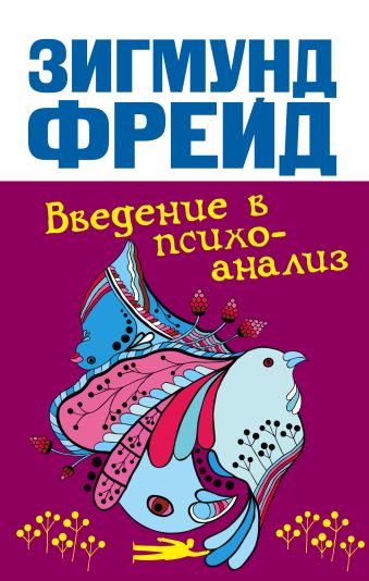 Введение в психоанализ Введение в психоанализ Фрейд З.