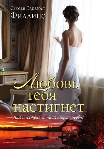 Любовь тебя настигнет Любовь тебя настигнет Филлипс С.Э.