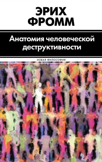 Анатомия человеческой деструктивности Анатомия человеческой деструктивности Фромм Э.