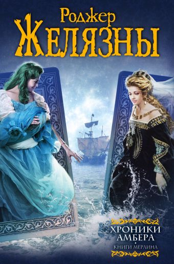 Хроники Амбера: Книги Мерлина Хроники Амбера: Книги Мерлина Желязны Р.