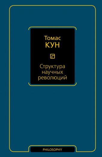 Структура научных революций Структура научных революций Кун Т.