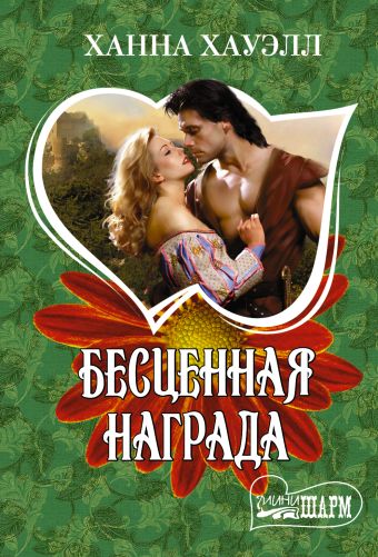 Бесценная награда Бесценная награда Хауэлл Х.