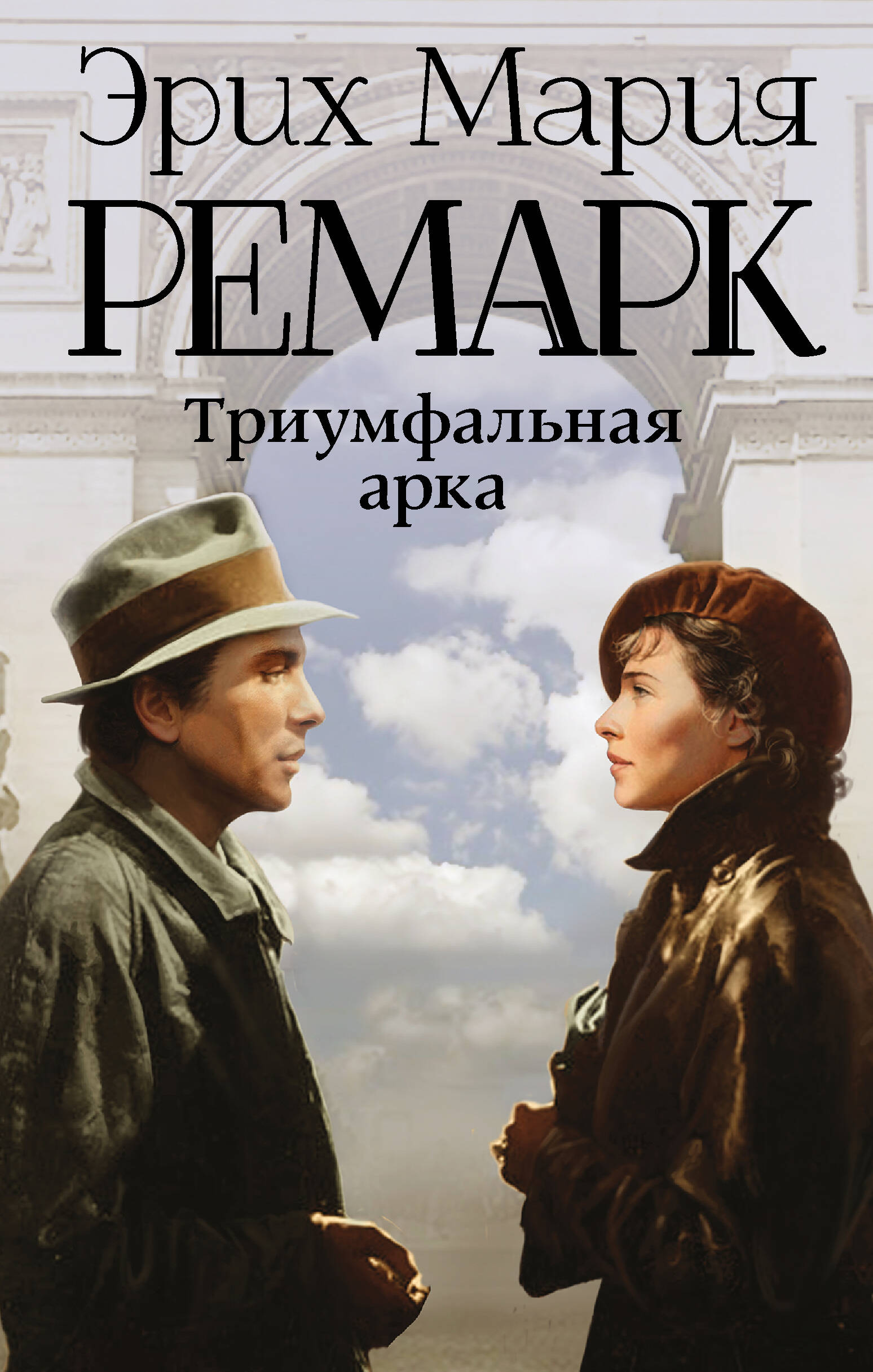 Триумфальная арка