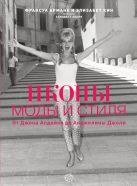 ИКОНЫ МОДЫ И СТИЛЯ. От Джона Апдайка до Анджелины Джоли ИКОНЫ МОДЫ И СТИЛЯ. От Джона Апдайка до Анджелины Джоли
