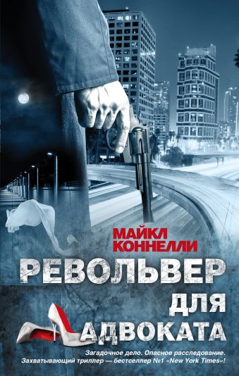 Револьвер для адвоката Револьвер для адвоката Коннелли М.