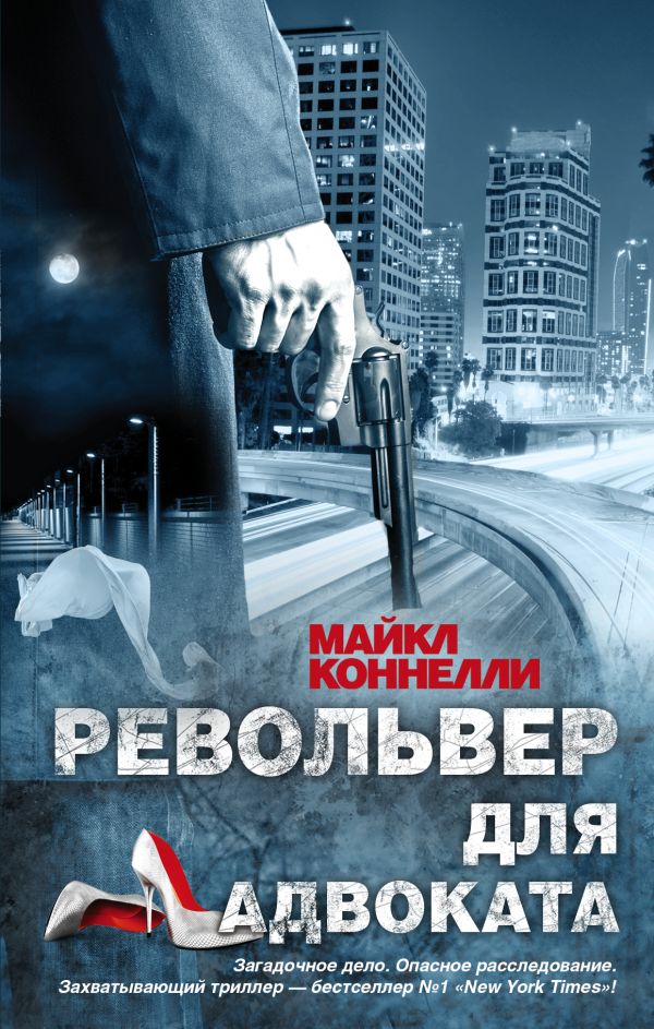 Револьвер для адвоката Револьвер для адвоката Коннелли М.