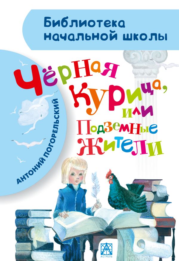 Чёрная курица, или Подземные жители Чёрная курица, или Подземные жители Погорельский А.