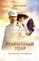 Солнечный удар (Окаянные дни)__(под фильм) Солнечный удар (Окаянные дни)__(под фильм)