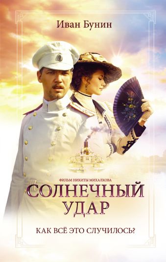 Солнечный удар (Окаянные дни)__(под фильм) Солнечный удар (Окаянные дни)__(под фильм) Бунин И.А.