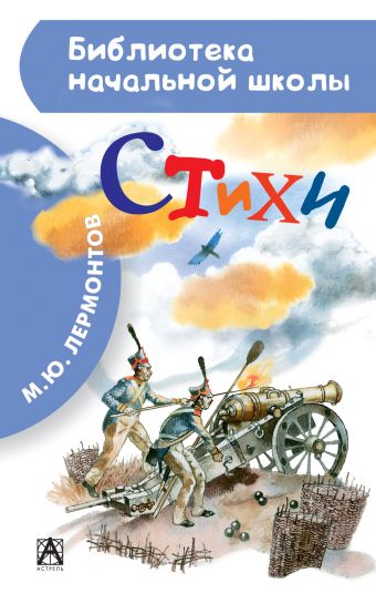 Стихи Стихи Лермонтов М.Ю.