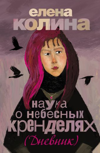 Наука о небесных кренделях Наука о небесных кренделях Колина Е.