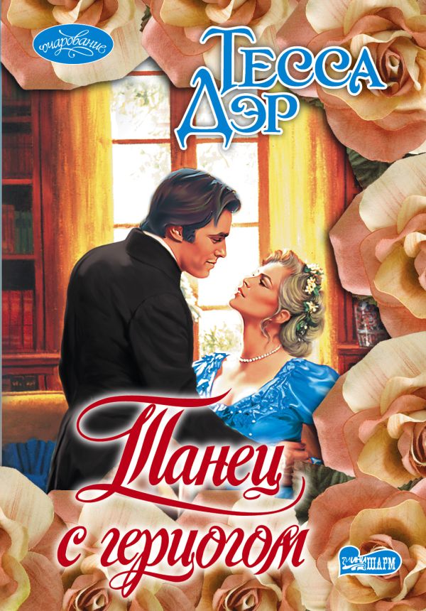 Танец с герцогом Танец с герцогом Дэр Т.