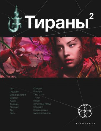 Тираны. Императрица Тираны. Императрица Чекунов В.