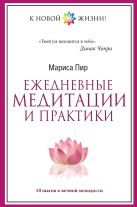 Ежедневные медитации и практики. 10 шагов к вечной молодости Ежедневные медитации и практики. 10 шагов к вечной молодости