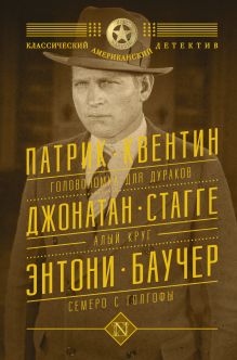 Баучер Э.,Квентин П., Стагге Д. - Головоломка для дураков. Алый круг. Семеро с Голгофы обложка книги Баучер Э.,Квентин П., Стагге Д. - Головоломка для дураков. Алый круг. Семеро с Голгофы обложка книги