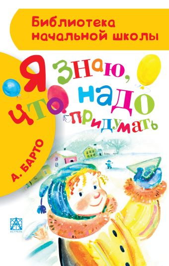 Я знаю, что надо придумать Я знаю, что надо придумать Барто А.Л.