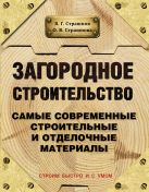 Загородное строительство. Самые современные строительные и отделочные материалы Загородное строительство. Самые современные строительные и отделочные материалы