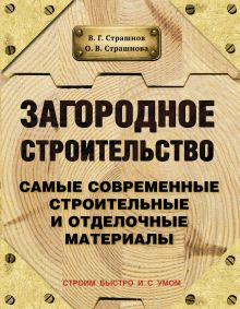Страшнов В., Страшнова О. - Загородное строительство. Самые современные строительные и отделочные материалы обложка книги Страшнов В., Страшнова О. - Загородное строительство. Самые современные строительные и отделочные материалы обложка книги
