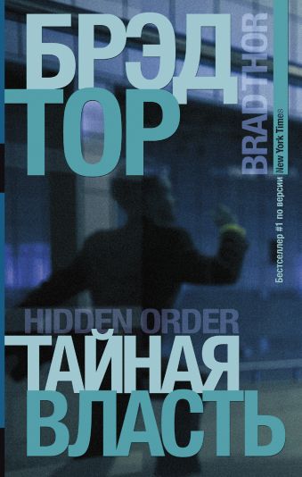 Тайная власть Тайная власть Тор Б.