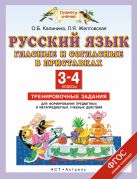 Русский язык. Гласные и согласные в приставках. 3–4 классы. Тренировочные задания для формирования предметных и метапредметных учебных действий Русский язык. Гласные и согласные в приставках. 3–4 классы. Тренировочные задания для формирования предметных и метапредметных учебных действий