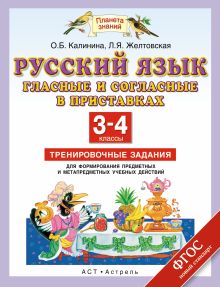 Русский язык. Гласные и согласные в приставках. 3–4 классы. Тренировочные задания для формирования предметных и метапредметных учебных действий обложка книги Русский язык. Гласные и согласные в приставках. 3–4 классы. Тренировочные задания для формирования предметных и метапредметных учебных действий обложка книги