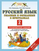 Русский язык. Гласные и согласные в приставках. 2 класс. Тренировочные задания для формирования предметных и метапредметных учебных действий Русский язык. Гласные и согласные в приставках. 2 класс. Тренировочные задания для формирования предметных и метапредметных учебных действий