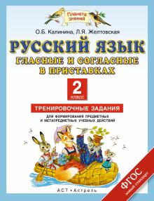 Русский язык. Гласные и согласные в приставках. 2 класс. Тренировочные задания для формирования предметных и метапредметных учебных действий обложка книги Русский язык. Гласные и согласные в приставках. 2 класс. Тренировочные задания для формирования предметных и метапредметных учебных действий обложка книги