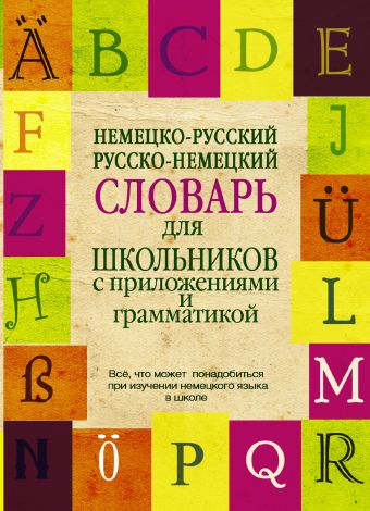 Немецко-русский. Русско-немецкий словарь для школьников с приложениями и грамматикой Немецко-русский. Русско-немецкий словарь для школьников с приложениями и грамматикой .