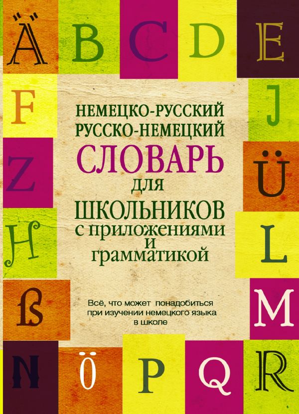 Немецко-русский. Русско-немецкий словарь для школьников с приложениями и грамматикой Немецко-русский. Русско-немецкий словарь для школьников с приложениями и грамматикой .