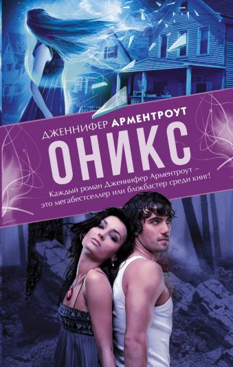 Оникс Оникс Арментроут Дженнифер